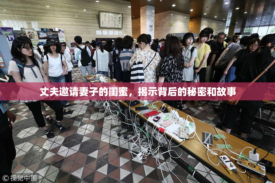 丈夫邀请妻子的闺蜜，揭示背后的秘密和故事