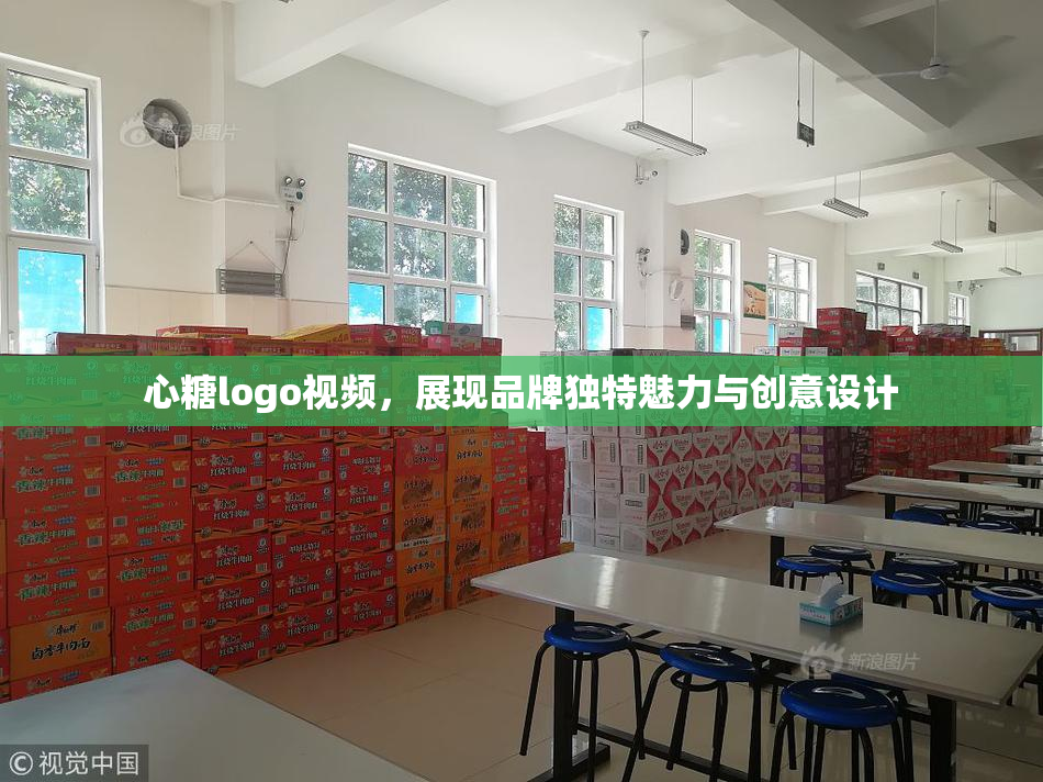 心糖logo视频，展现品牌独特魅力与创意设计