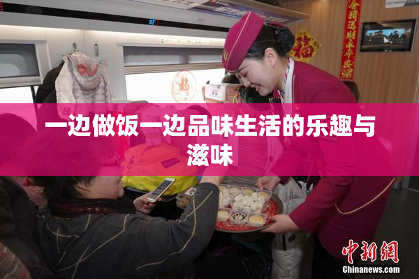 一边做饭一边品味生活的乐趣与滋味