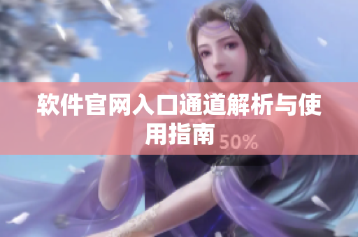 软件官网入口通道解析与使用指南