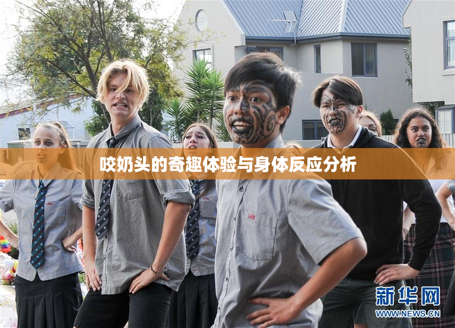 咬奶头的奇趣体验与身体反应分析