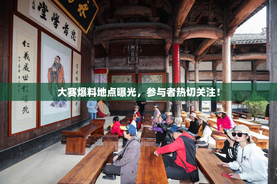 大赛爆料地点曝光，参与者热切关注！