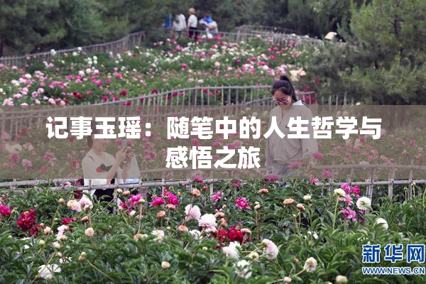 记事玉瑶：随笔中的人生哲学与感悟之旅
