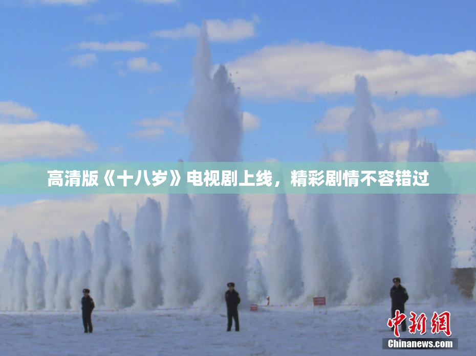高清版《十八岁》电视剧上线，精彩剧情不容错过
