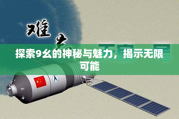 探索9幺的神秘与魅力，揭示无限可能