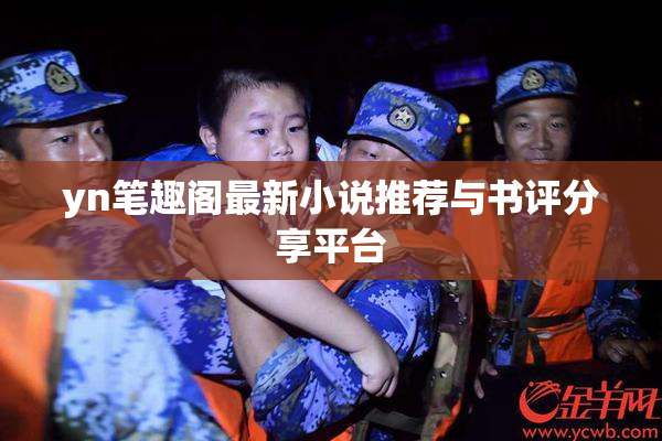 yn笔趣阁最新小说推荐与书评分享平台