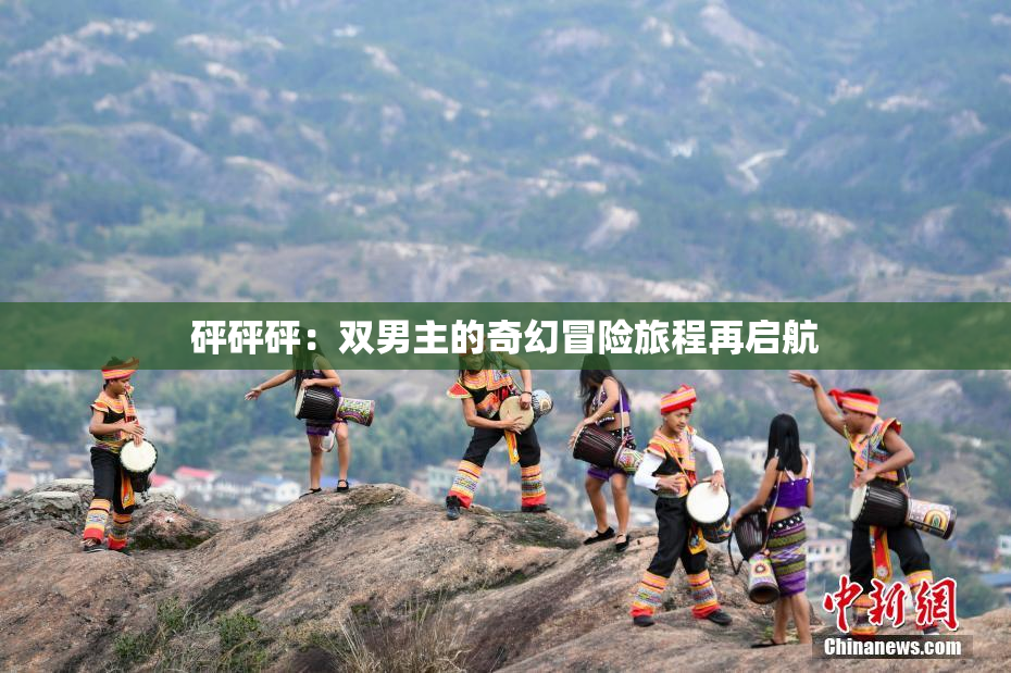 砰砰砰：双男主的奇幻冒险旅程再启航