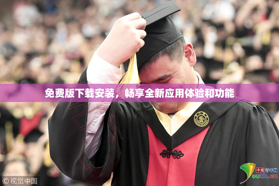 免费版下载安装，畅享全新应用体验和功能