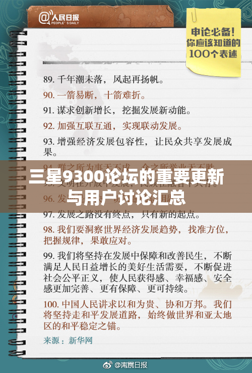 三星9300论坛的重要更新与用户讨论汇总