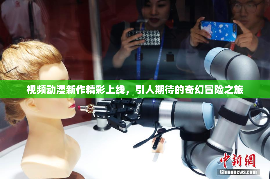 视频动漫新作精彩上线，引人期待的奇幻冒险之旅
