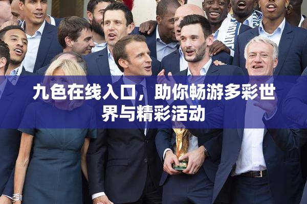 九色在线入口，助你畅游多彩世界与精彩活动