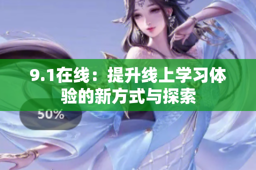9.1在线：提升线上学习体验的新方式与探索