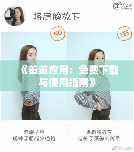 《羞羞应用：免费下载与使用指南》