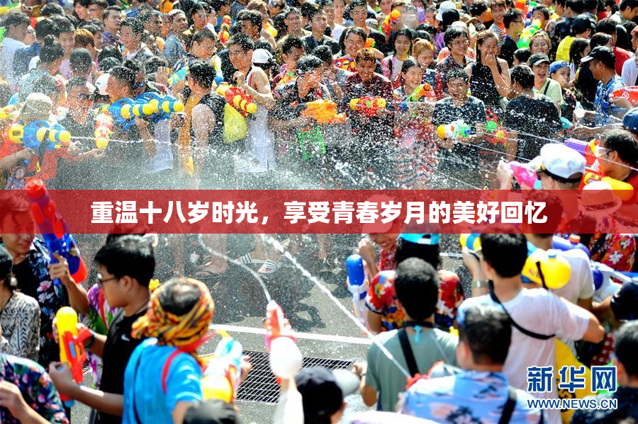 重温十八岁时光，享受青春岁月的美好回忆
