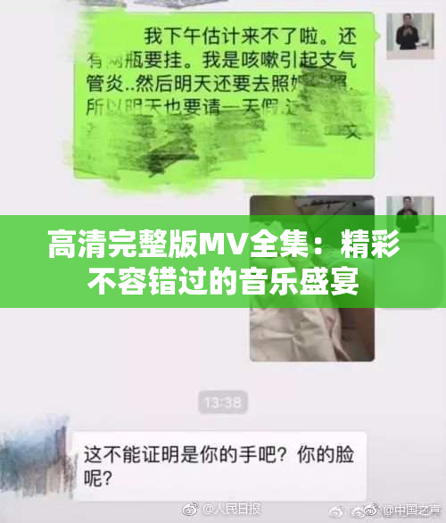 高清完整版MV全集：精彩不容错过的音乐盛宴