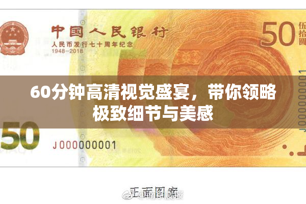 60分钟高清视觉盛宴，带你领略极致细节与美感