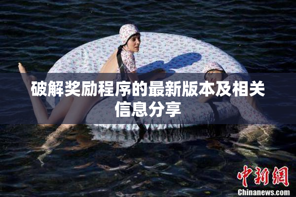 破解奖励程序的最新版本及相关信息分享
