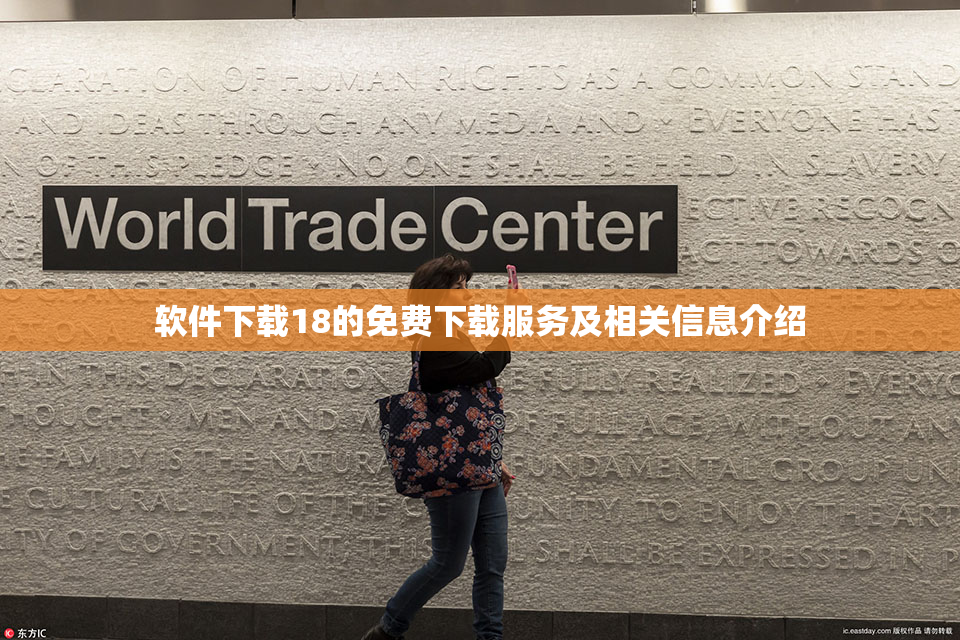 软件下载18的免费下载服务及相关信息介绍