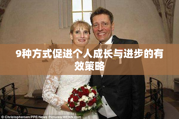 9种方式促进个人成长与进步的有效策略