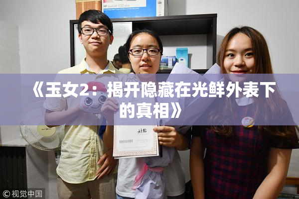《玉女2：揭开隐藏在光鲜外表下的真相》