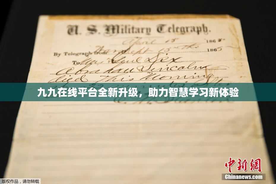 九九在线平台全新升级，助力智慧学习新体验