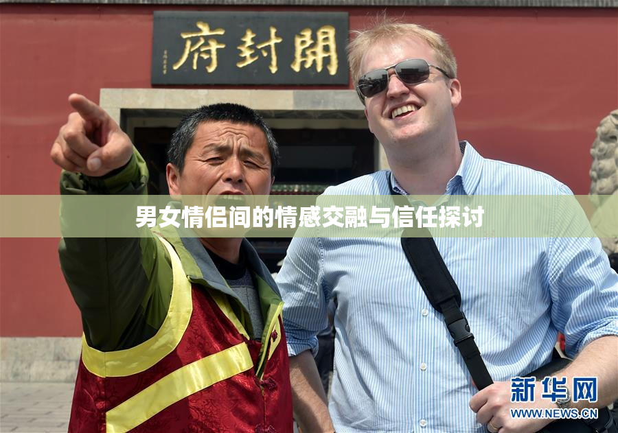 男女情侣间的情感交融与信任探讨