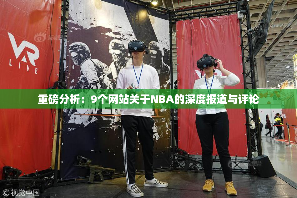 重磅分析：9个网站关于NBA的深度报道与评论