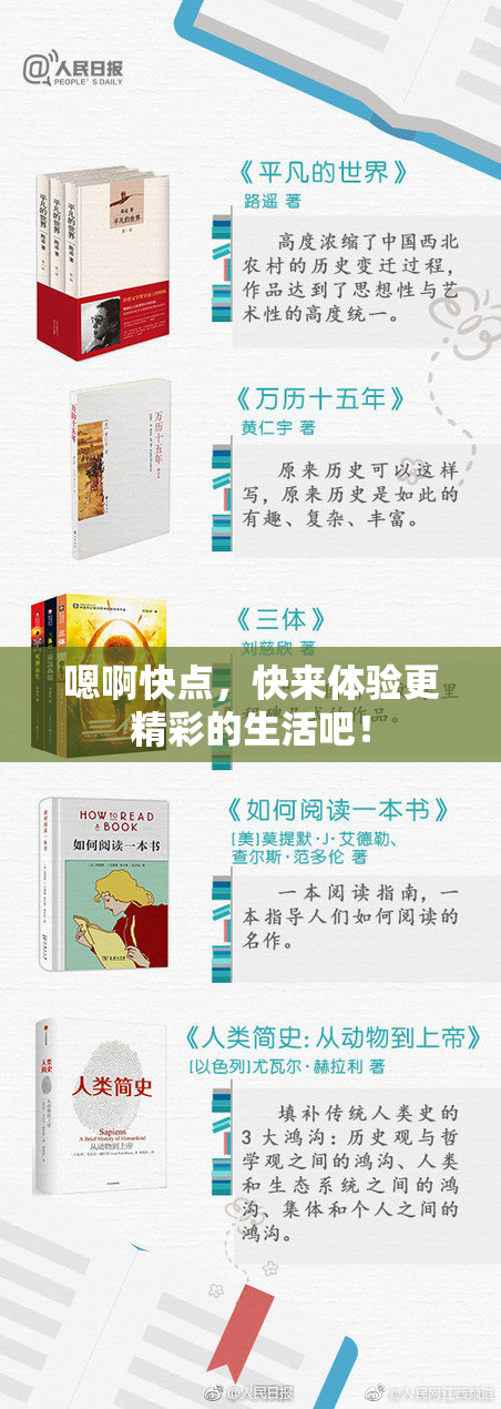 嗯啊快点，快来体验更精彩的生活吧！