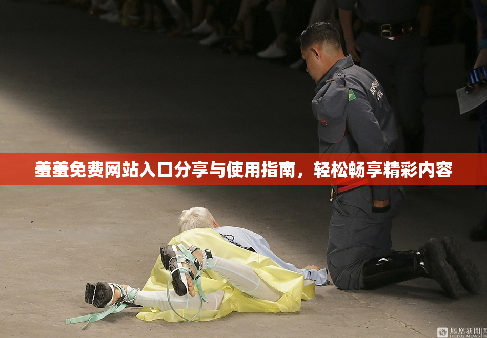 羞羞免费网站入口分享与使用指南，轻松畅享精彩内容