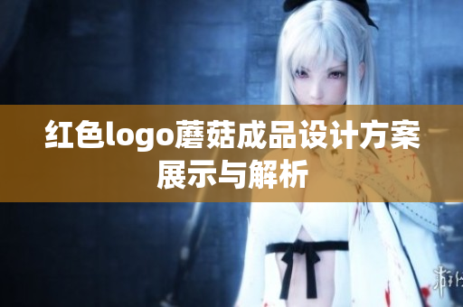 红色logo蘑菇成品设计方案展示与解析