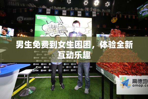 男生免费到女生困困，体验全新互动乐趣