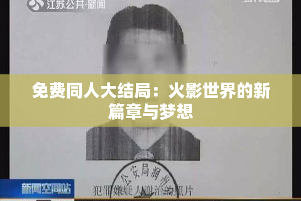 免费同人大结局：火影世界的新篇章与梦想