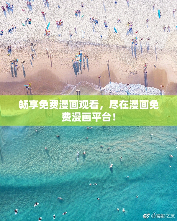 畅享免费漫画观看，尽在漫画免费漫画平台！