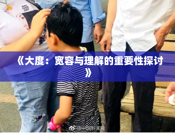 《大度：宽容与理解的重要性探讨》