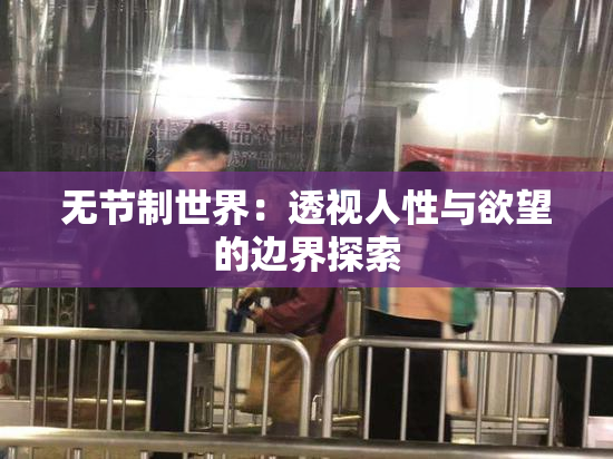 无节制世界：透视人性与欲望的边界探索