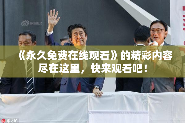 《永久免费在线观看》的精彩内容尽在这里，快来观看吧！