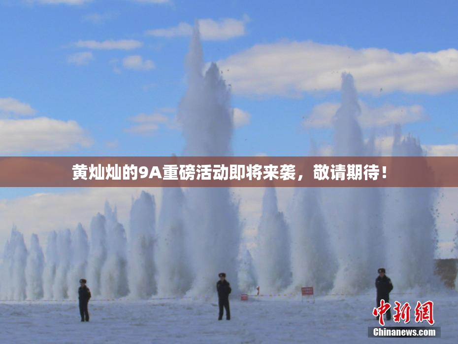 黄灿灿的9A重磅活动即将来袭，敬请期待！