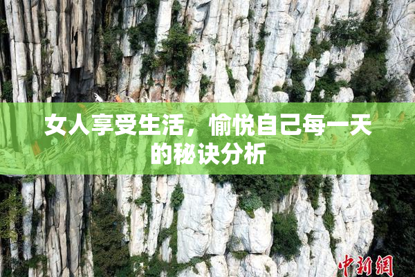 女人享受生活，愉悦自己每一天的秘诀分析