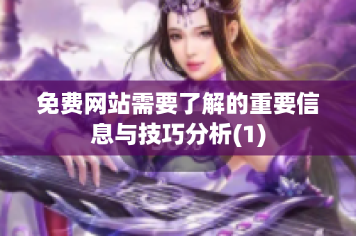 免费网站需要了解的重要信息与技巧分析(1)
