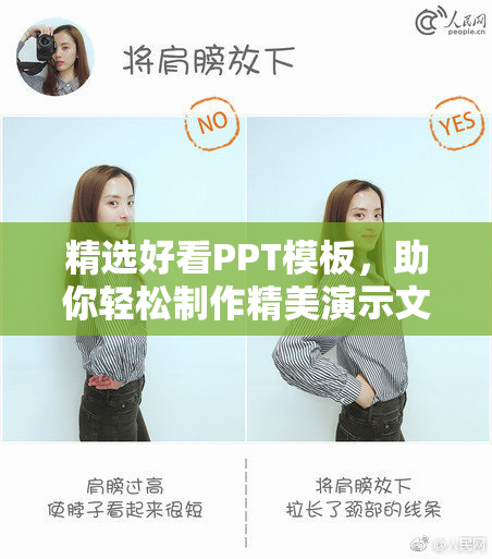 精选好看PPT模板，助你轻松制作精美演示文稿