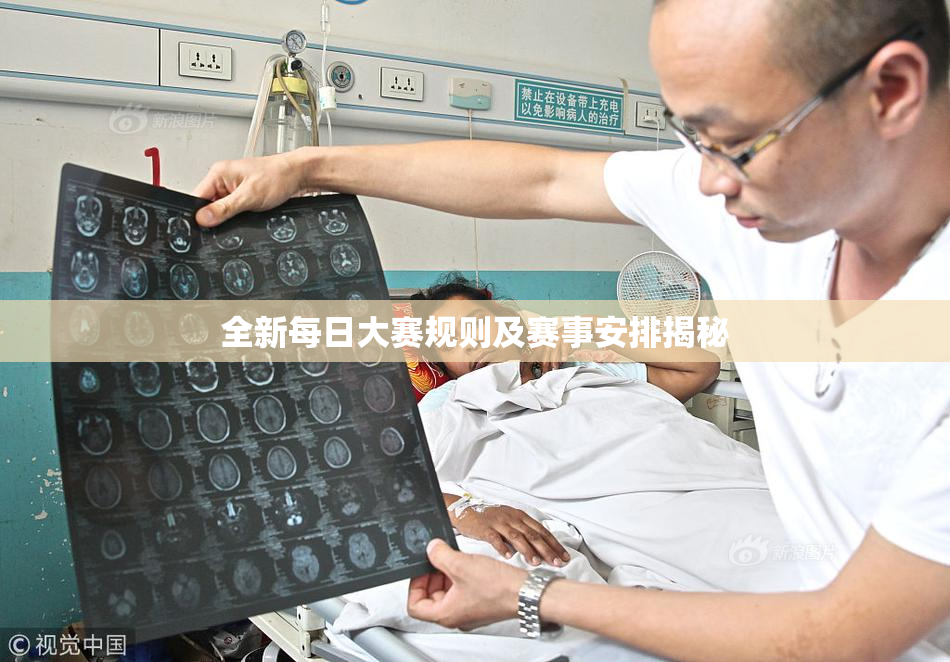 全新每日大赛规则及赛事安排揭秘
