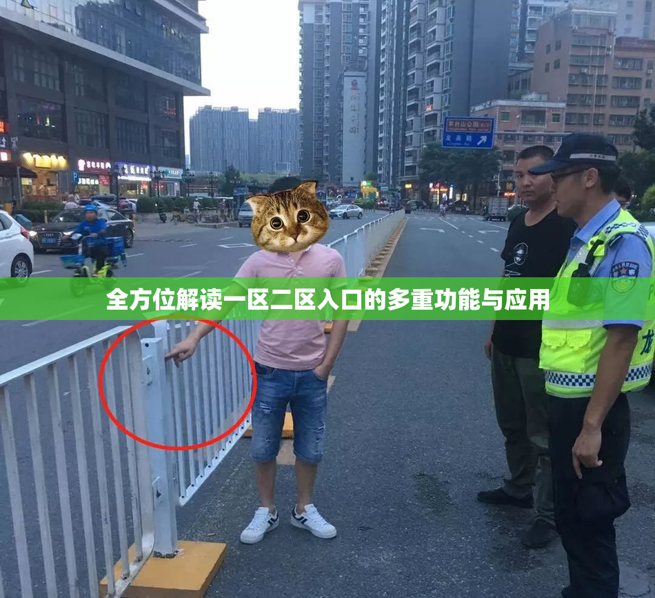 全方位解读一区二区入口的多重功能与应用