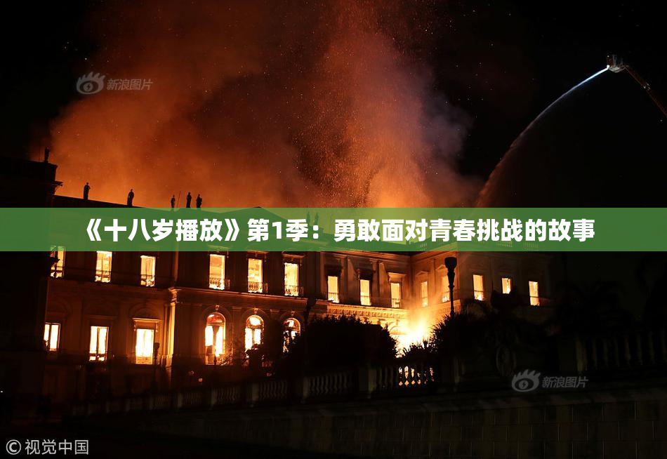 《十八岁播放》第1季：勇敢面对青春挑战的故事