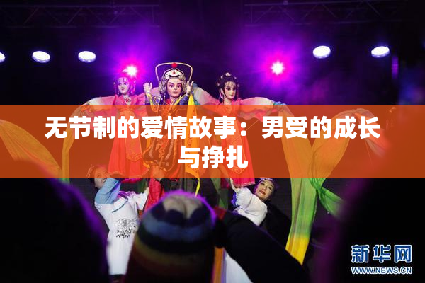 无节制的爱情故事：男受的成长与挣扎