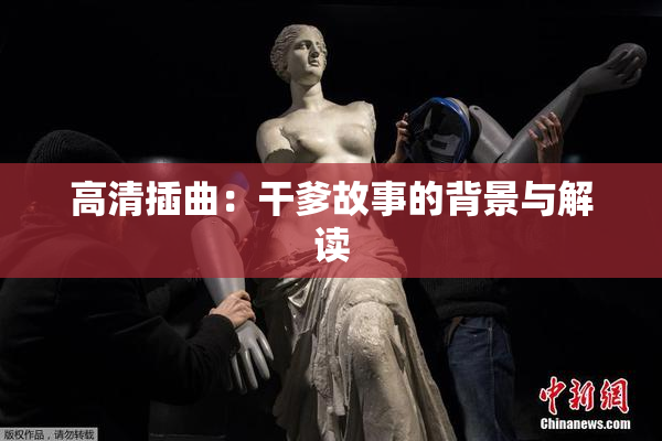 高清插曲：干爹故事的背景与解读