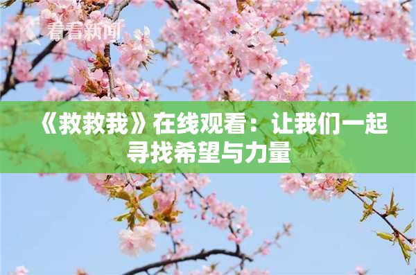 《救救我》在线观看：让我们一起寻找希望与力量