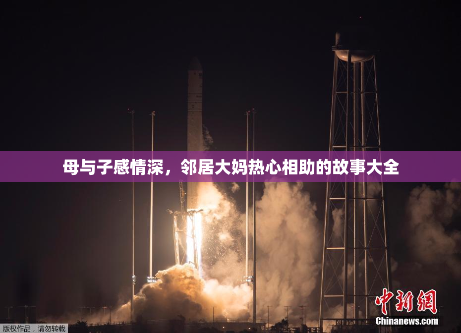 母与子感情深，邻居大妈热心相助的故事大全
