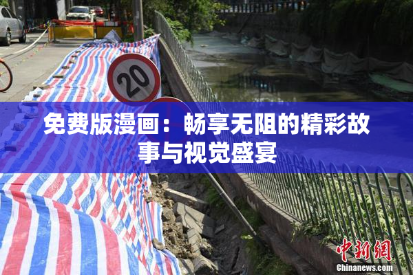 免费版漫画：畅享无阻的精彩故事与视觉盛宴