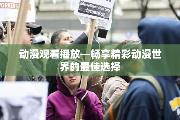 动漫观看播放—畅享精彩动漫世界的最佳选择