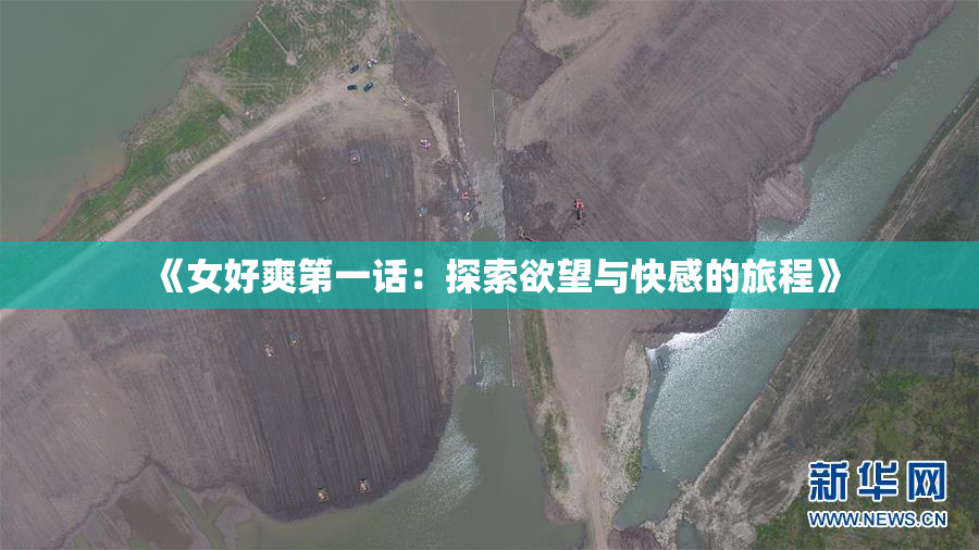 《女好爽第一话：探索欲望与快感的旅程》